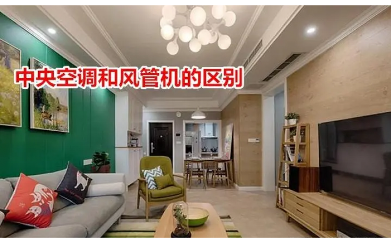 中央空调和风管机到底有什么区别呢？教你快速学会如何选购风管机和中央空调