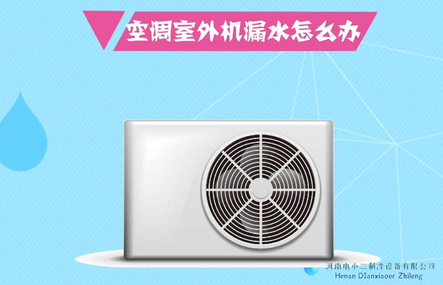 2022挂机空调外机漏水的四大原因以及解决方法